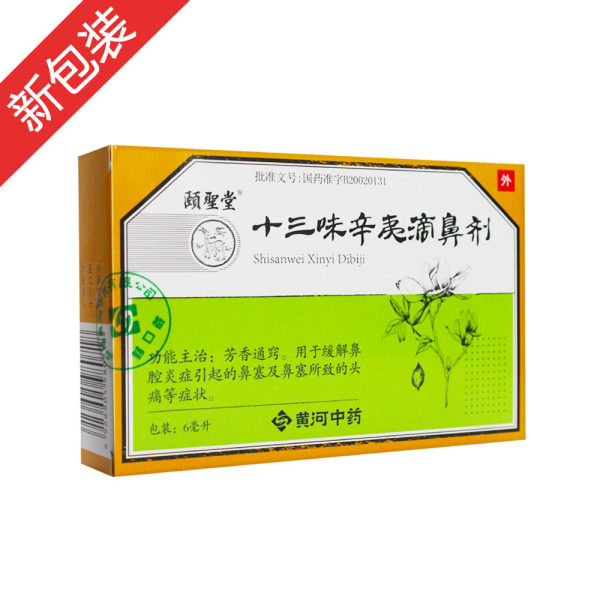 十三味辛夷滴鼻剂