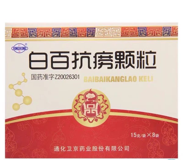 白百抗痨颗粒