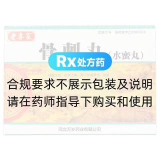 骨刺丸