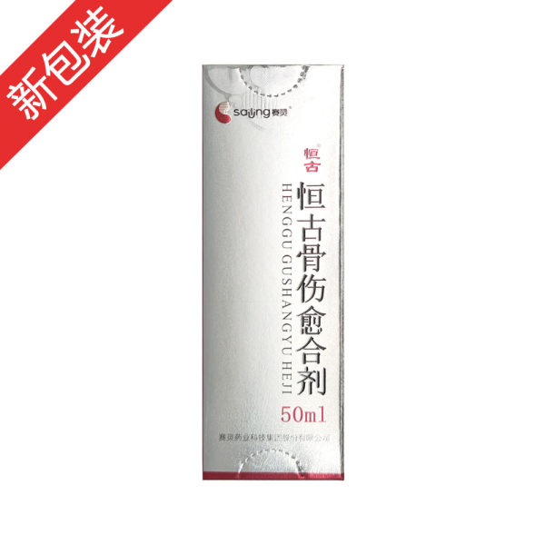 恒古骨伤愈合剂恒古