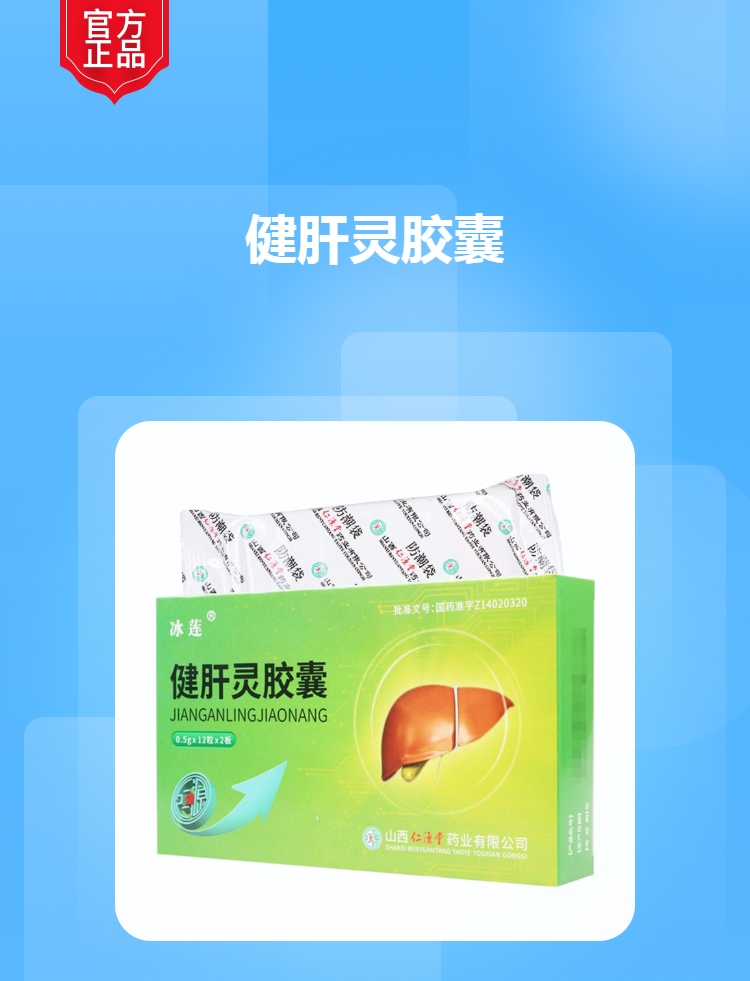健肝灵胶囊冰莲
