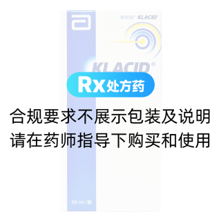 克拉霉素干混悬剂(克拉仙)