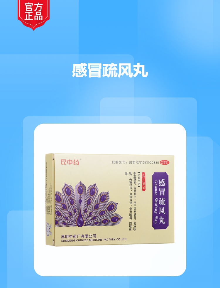 感冒疏风丸(云昆)