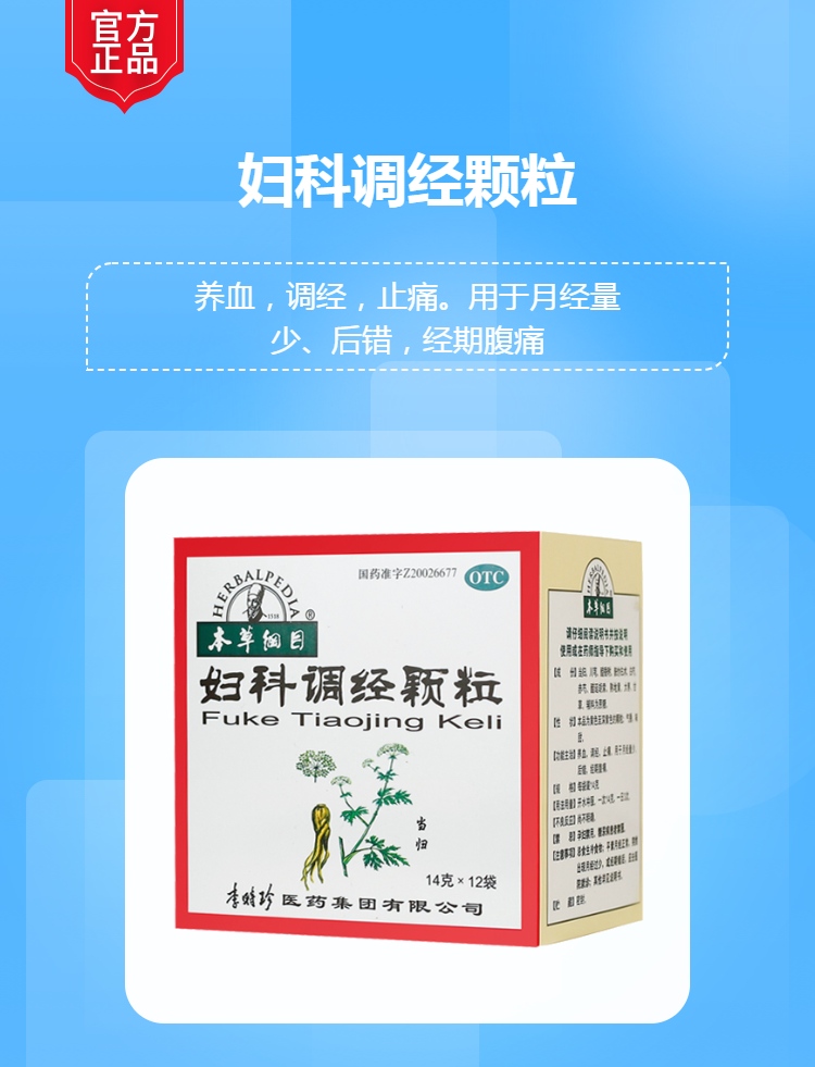 妇科调经颗粒本草纲目