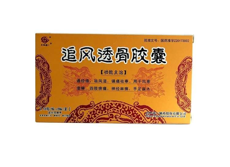 追风透骨胶囊天地恒一