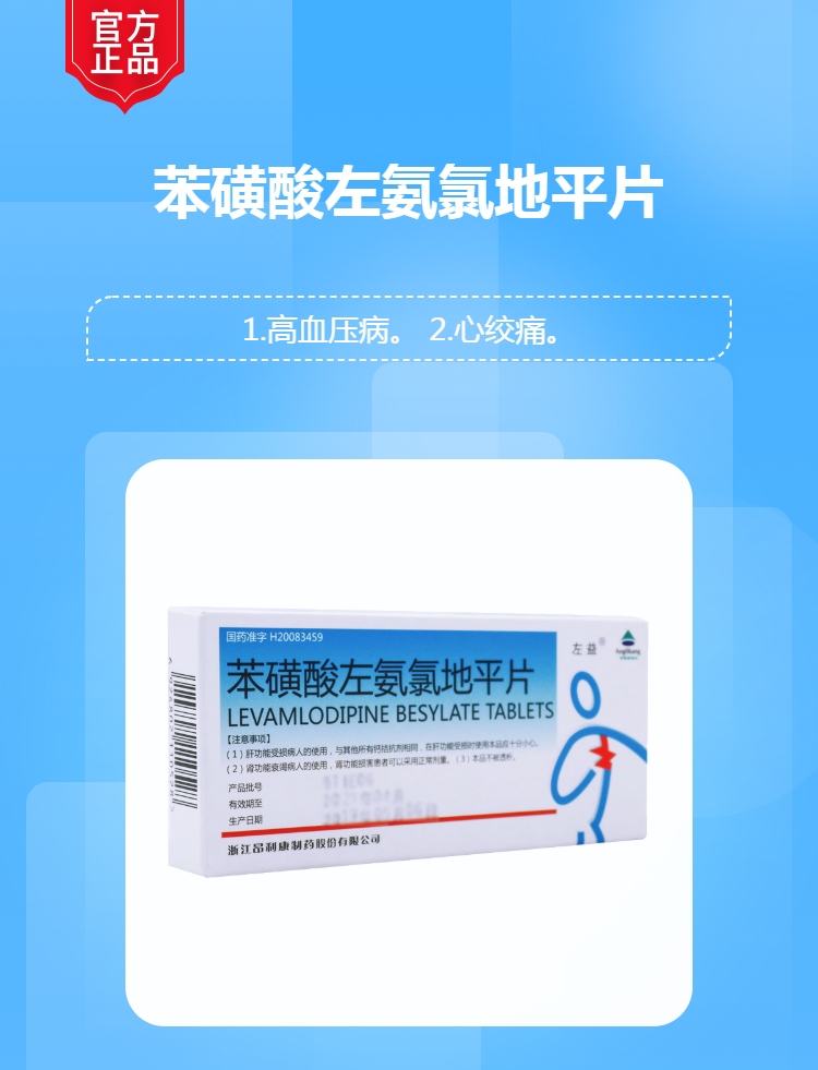 苯磺酸左氨氯地平片(左益)(苯磺酸左氨氯地平片)_说明书_作用_效果