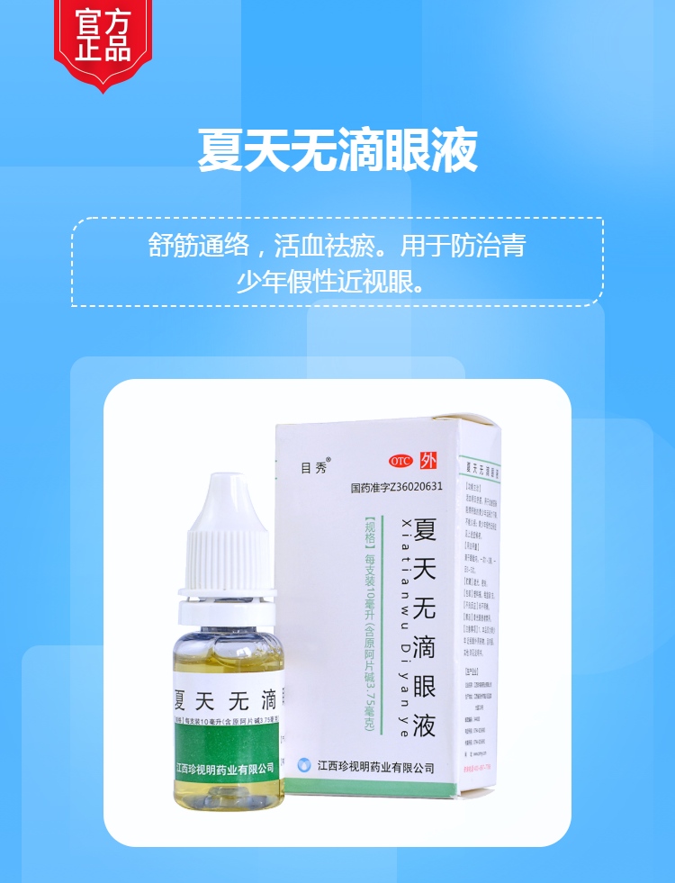 夏天无滴眼液目秀