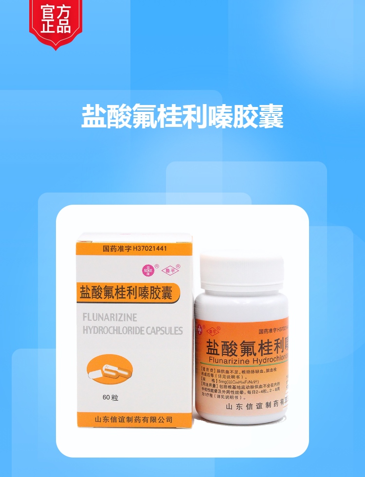 盐酸氟桂利嗪胶囊(鲁平)(盐酸氟桂利嗪胶囊)_说明书_作用_效果_价格