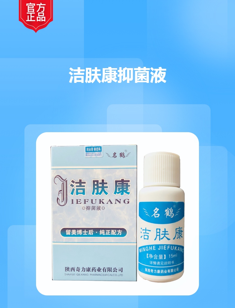 洁肤康抑菌液名鹤
