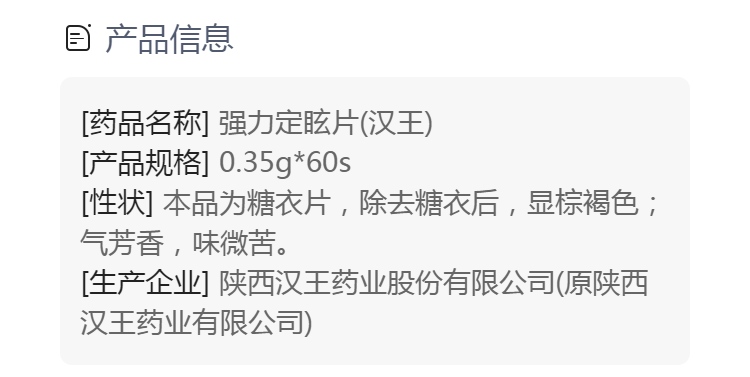 说明书药品名称强力定眩片(汉王)通用名称强力定眩片规格型号0.