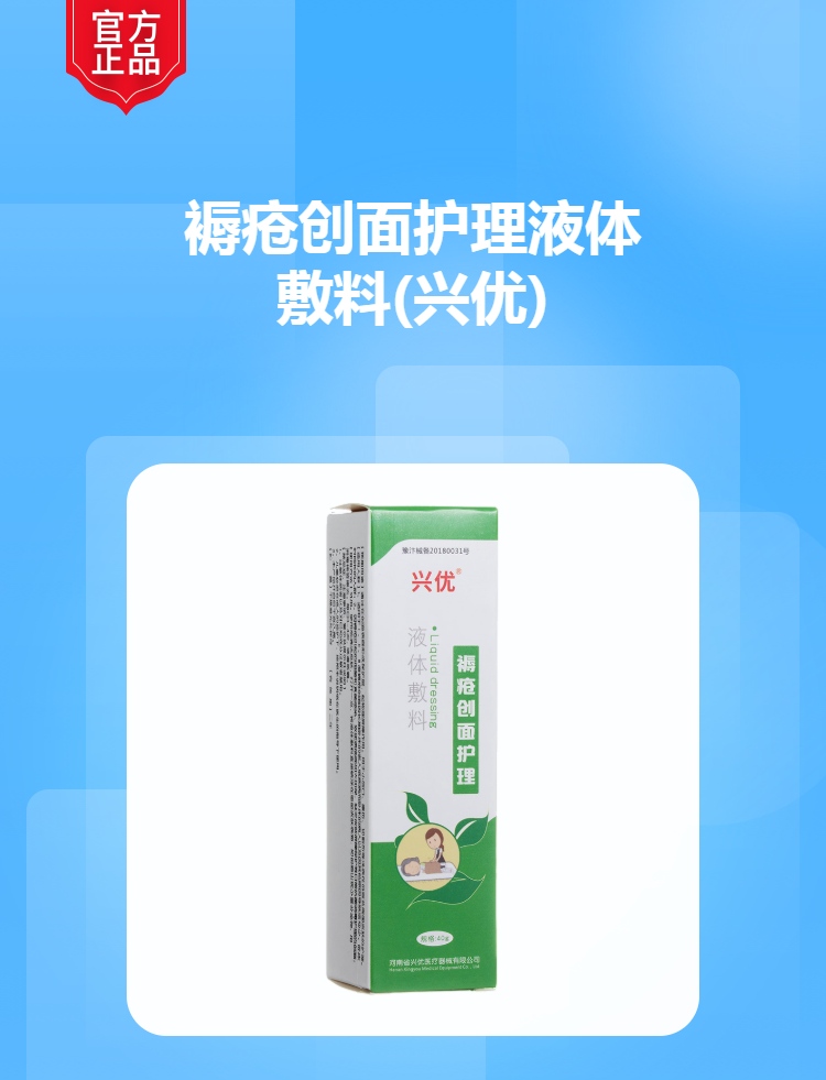 褥疮创面护理液体敷料兴优