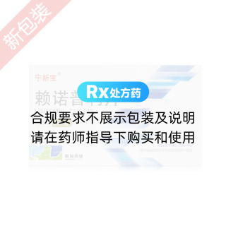 赖诺普利片(宁新宝)