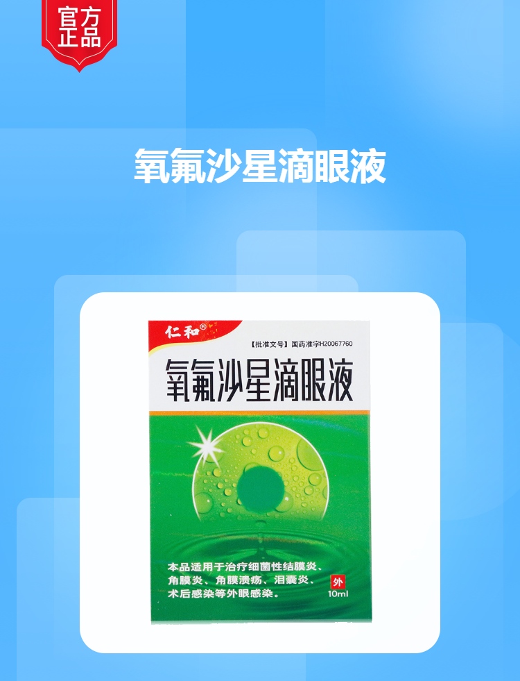 氧氟沙星滴眼液(仁和)(氧氟沙星滴眼液)_说明书_作用_效果_价格_健客