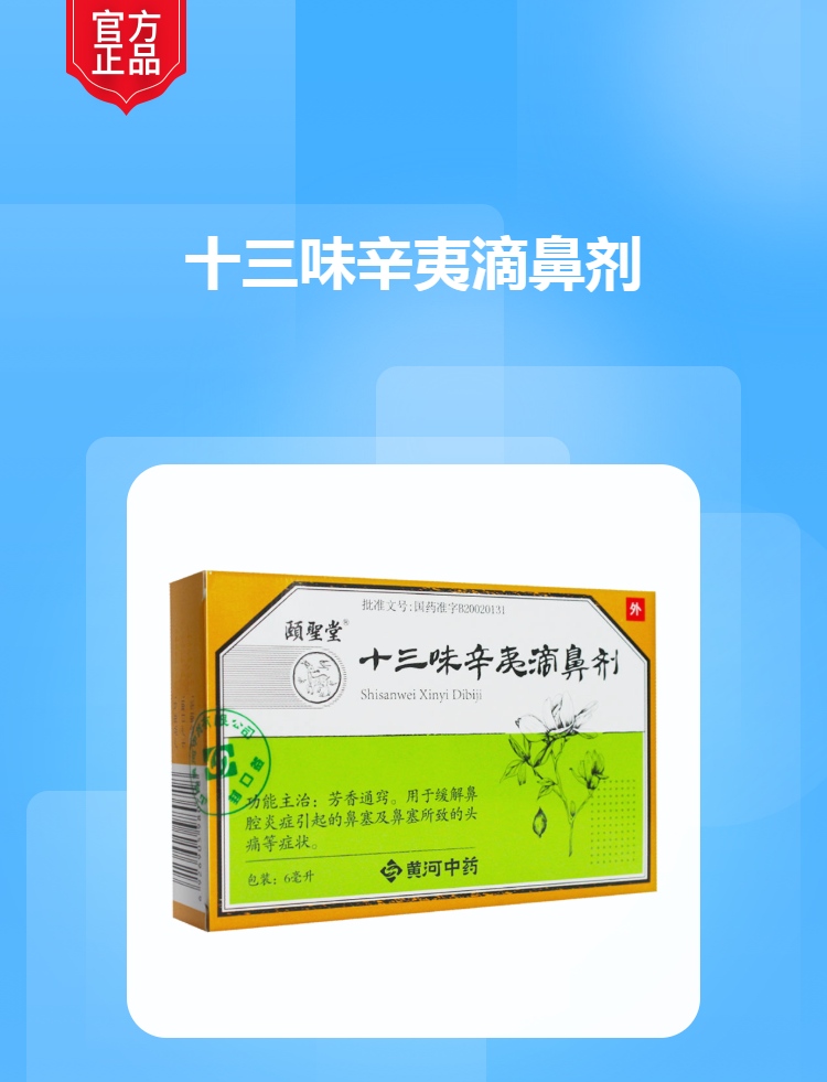 十三味辛夷滴鼻剂