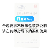 重組人表皮生長(zhǎng)因子衍生物滴眼液(金因舒)