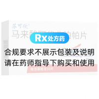 马来酸阿伐曲泊帕片(苏可欣)