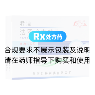 法羅培南鈉片(君迪)