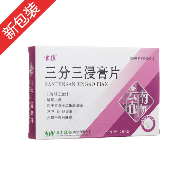 三分三浸膏片
