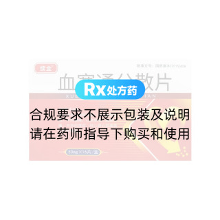 血塞通分散片(续金)