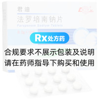 法羅培南鈉片(君迪)