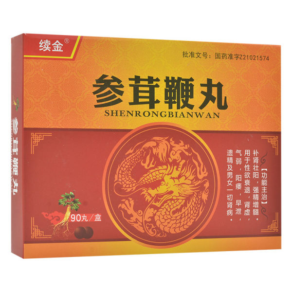 参茸鞭丸续金