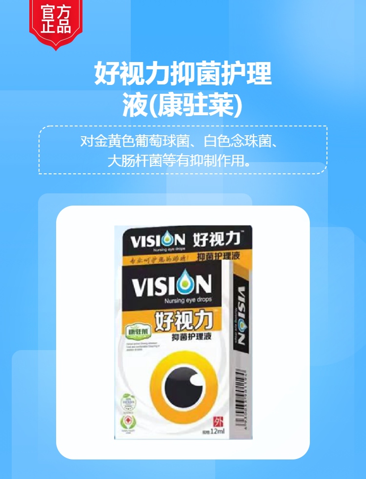 好视力抑菌护理液康驻莱