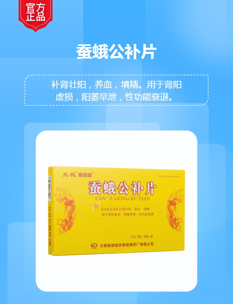 蚕蛾公补片太极