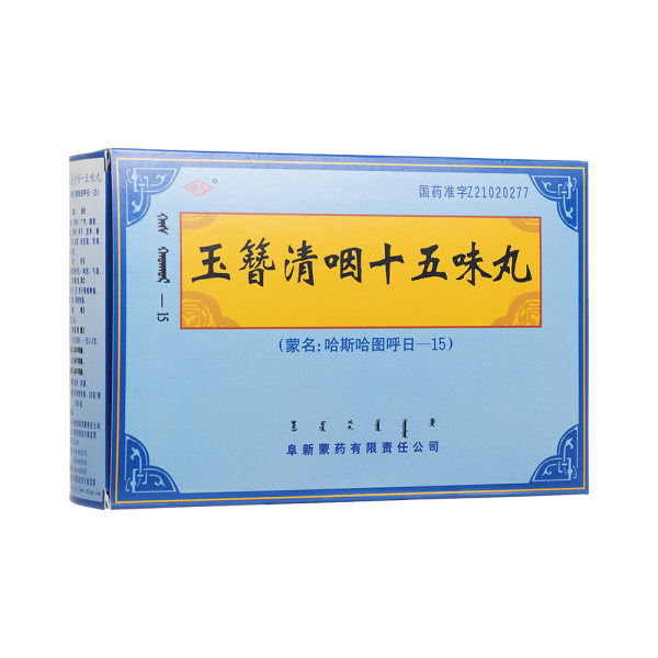 玉簪清咽十五味丸(阜药)
