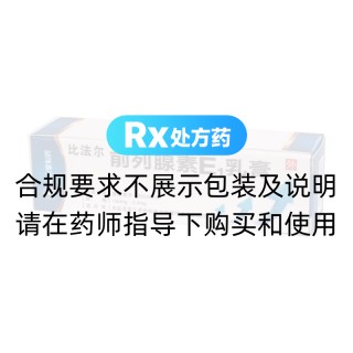 前列腺素E1乳膏(比法尔)