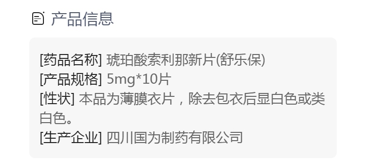 琥珀酸索利那新片(舒乐保(琥珀酸索利那新片)_说明书_作用_效果_价格