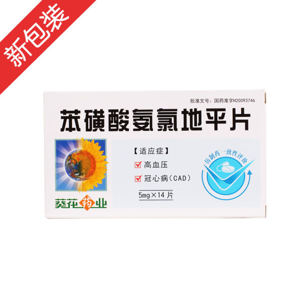 00苯磺酸氨氯地平片(葵花药业)药品说明1.