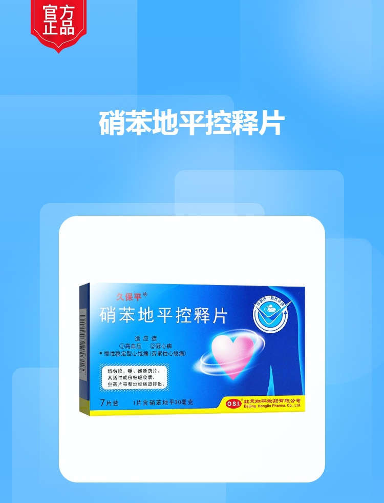 硝苯地平控释片久保平