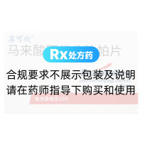 马来酸阿伐曲泊帕片(苏可欣)