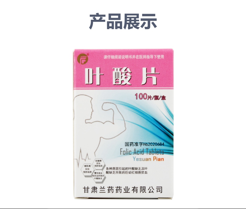 说明书药品名称叶酸片通用名称叶酸片规格型号5mg*100片生产企业甘肃