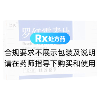 罗红霉素片(绿因)