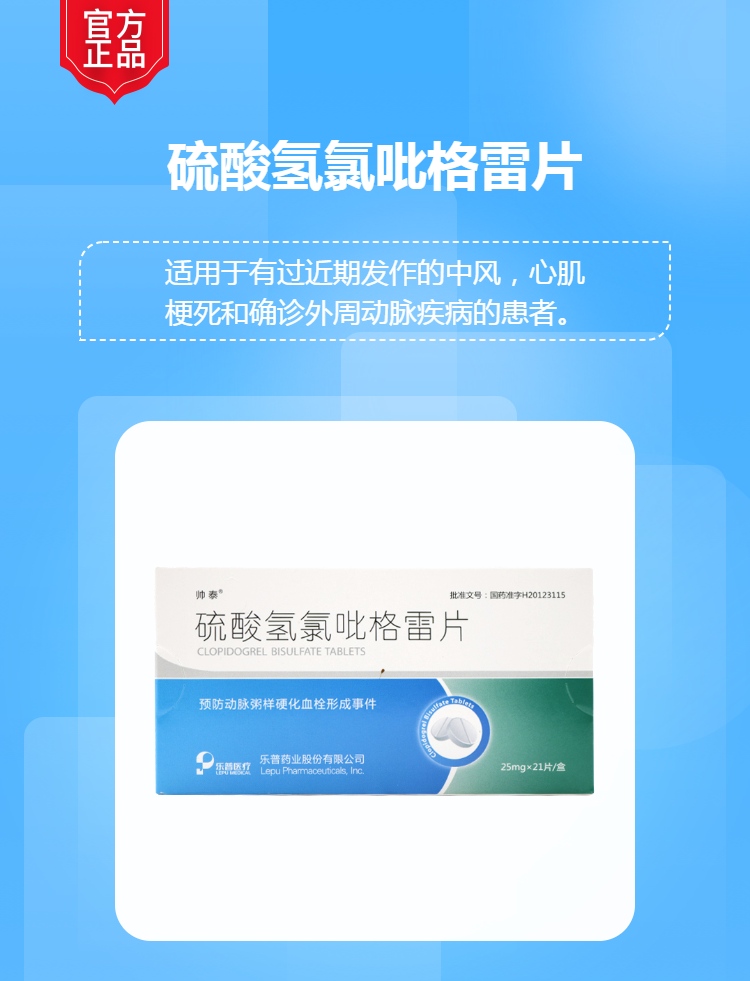 硫酸氢氯吡格雷片帅泰