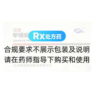 甲磺酸阿帕替尼片(恒瑞)