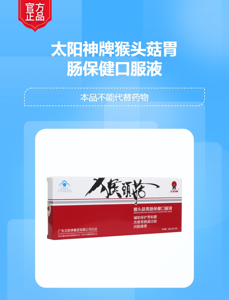 太阳神牌猴头菇胃肠保健口服液