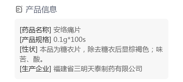 安络痛片(安络痛片)_说明书_作用_效果_价格_健客网