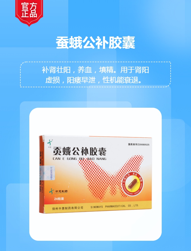 蚕蛾公补胶囊(中惠(蚕蛾公补胶囊)_说明书_作用_效果_价格_健客网