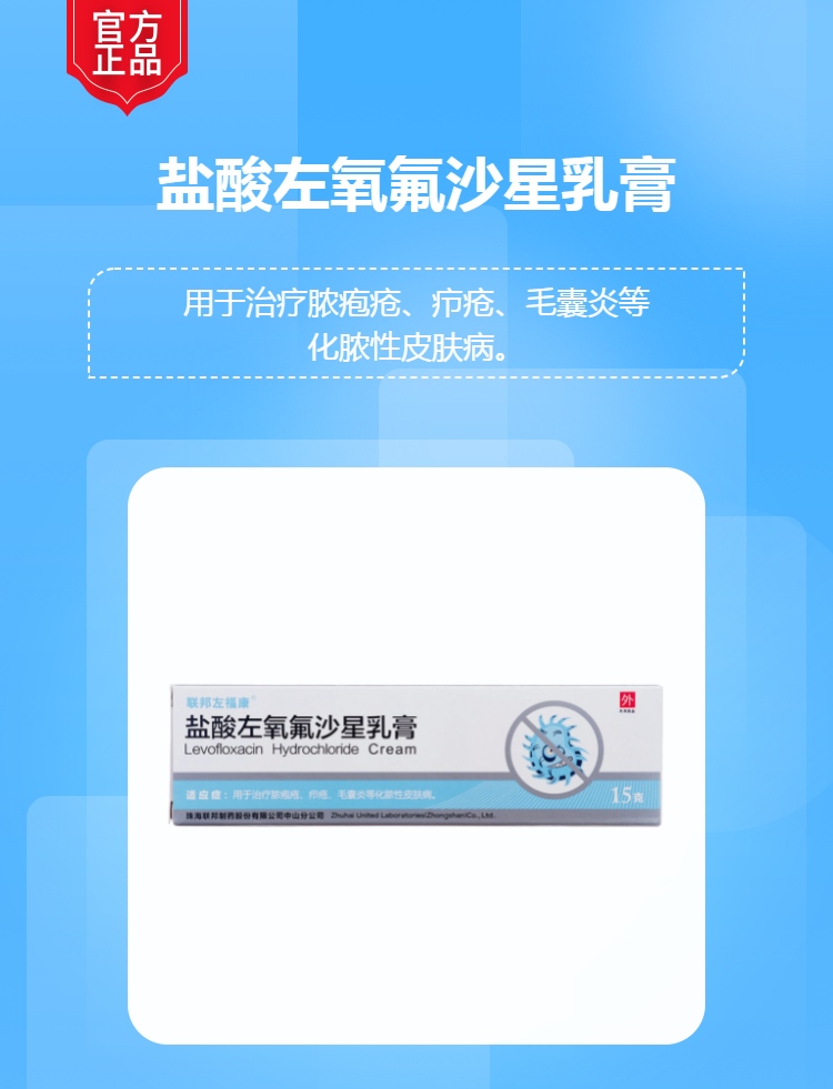 盐酸左氧氟沙星乳膏(左福康)(盐酸左氧氟沙星乳膏)_说明书_作用_效果