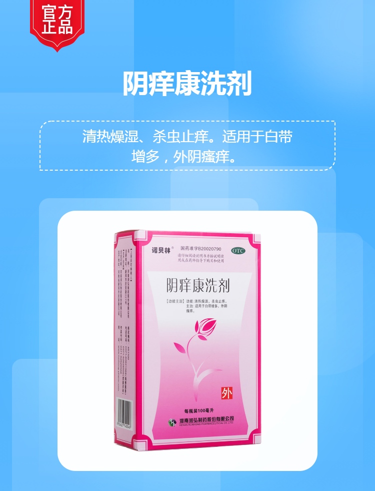 阴痒康洗剂润弘
