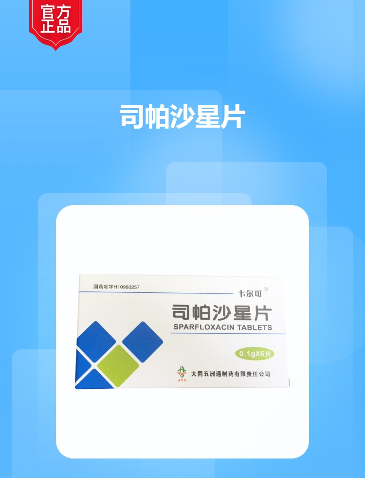 司帕沙星片韦尔可