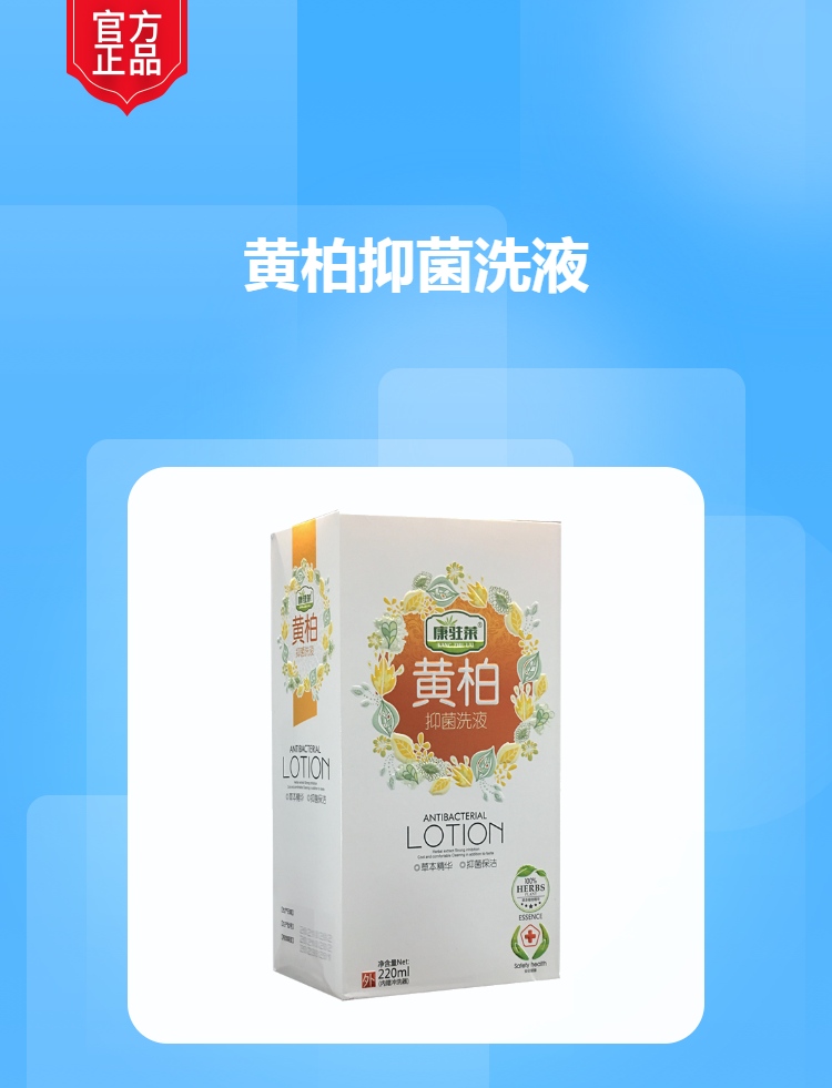黄柏抑菌洗液康驻莱