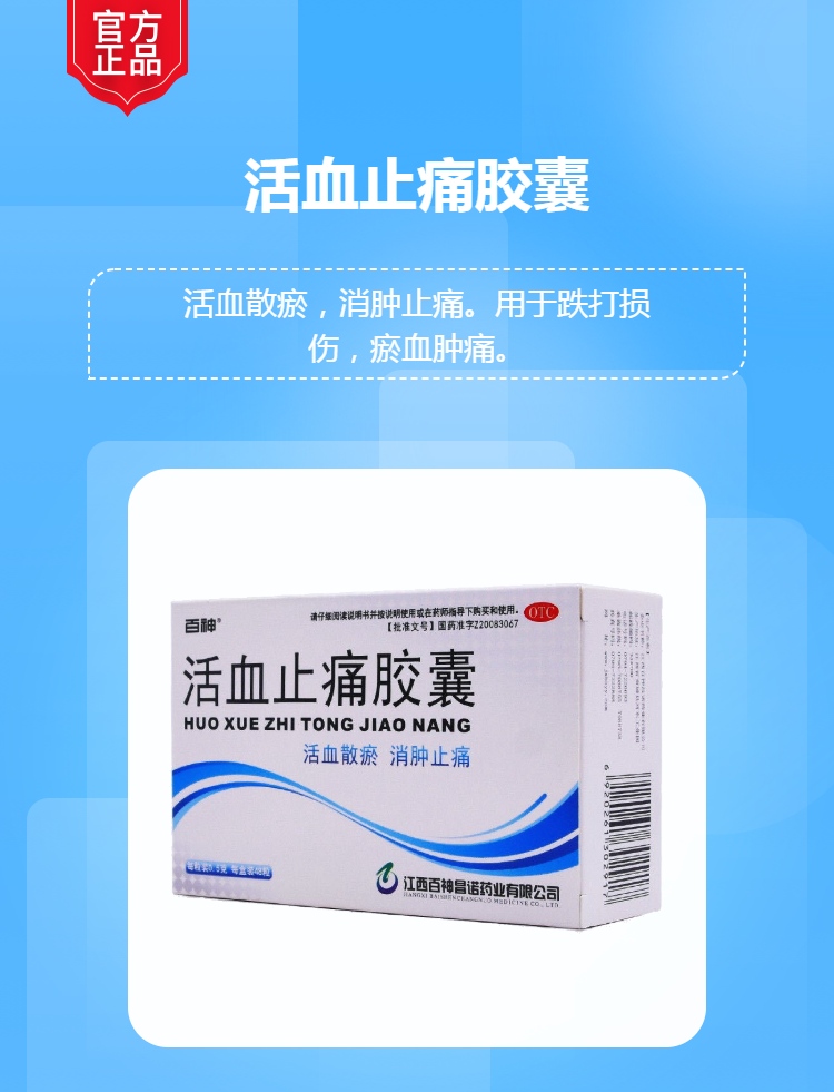 活血止痛胶囊百神