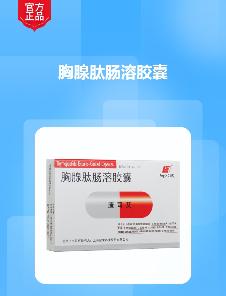 胸腺肽肠溶胶囊(康司艾)(胸腺肽肠溶胶囊)_说明书_作用_效果_价格