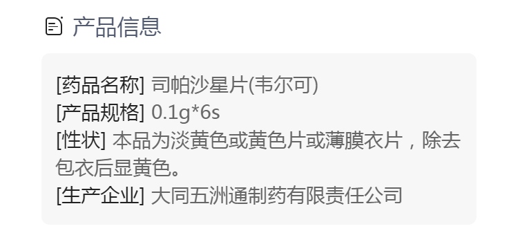 司帕沙星片韦尔可