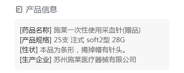 说明书商品名称施莱一次性使用采血针(赠品)包装单位盒规格型号25支