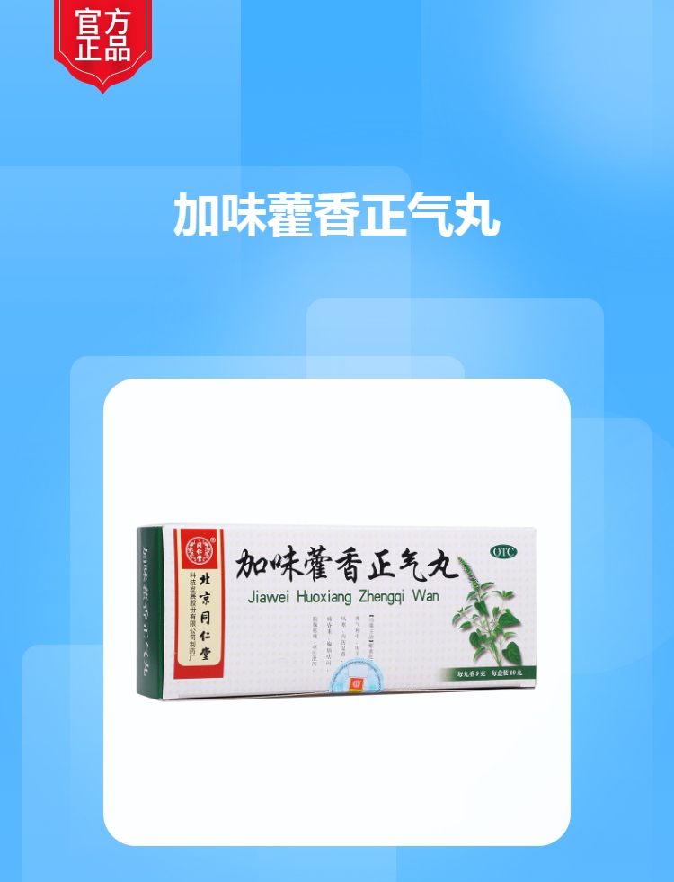 加味藿香正气丸(同仁堂)