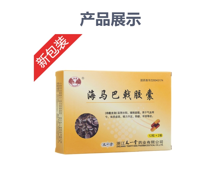 海马巴戟胶囊天一堂